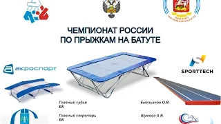 Личный чемпионат России по прыжкам на батуте 2017 день 3, часть 2
