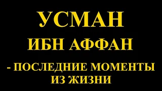 Усман ибн Аффан - последние моменты из жизни |ДО СЛЕЗ😥|