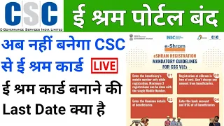 अब CSC से नहीं बनेगा ई श्रम कार्ड | ई श्रम पोर्टल हो जाएगा बंद | csc bad update