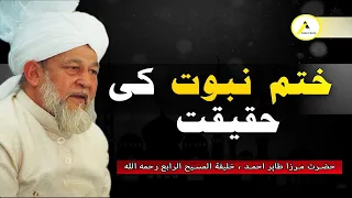 Islam Ahmadiyya Viewpoint on Khatme Nabuwat : Hazrat Mirza Tahir Ahmad (rh) ختم نبوت کی حقیقت