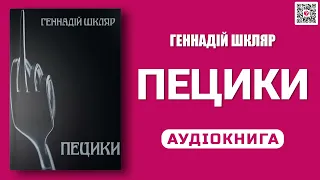 ПЕЦИКИ - Геннадій Шкляр - Аудіокнига українською мовою