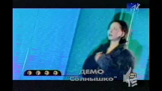 DEMO - ДЕМО - Солнышко ☀️ MTV - Злобные Зрители 1999