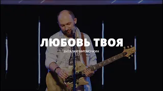 Любовь Твоя - Виталий Ефремочкин