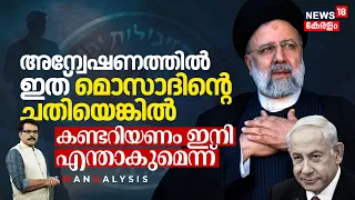 Ebrahim Raisi അന്വേഷണത്തിൽ ഇത് Mosaadന്റെ ചതിയെങ്കിൽ കണ്ടറിയണം ഇനി എന്താകുമെന്ന് | Manualysis | N18V