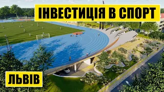 Інвестиція в спорт | Львів | Архітектура | Конкурси