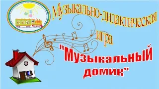 Музыкально-дидактическая игра "Музыкальный домик" (ЧДОУ №192 ОАО "РЖД")