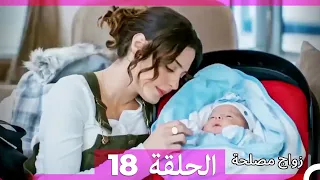 واج مصلحة الحلقة 18 (Arabic Dubbed) (Full Episodes)