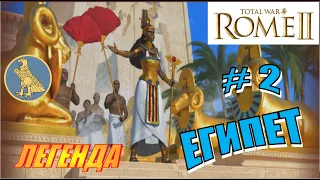 Total War Rome2. Прохождение за Египет на Легенде #2 - Война с Киренаикой и Селевкидами