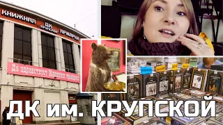 vlog 7. Книжная ярмарка в ДК Крупской