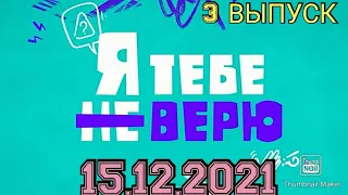 Я ТЕБЕ НЕ ВЕРЮ.1 СЕЗОН 3 ВЫПУСК ОТ 15.12.2021.ПРЕМЬЕРА.БАСТА VS ЩЕРБАКОВ! СМОТРЕТЬ НОВОСТИ ШОУ