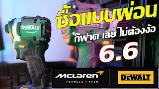 "ลวง..เพื่อน..แหลก"Ep.25 DeWALT x McLaren สว่านและไขขวงกระแทก ฟาดก่อน ไม่รอ 6.6 ก็พอกันนะ