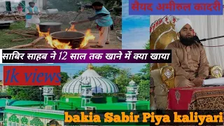 सैयद अमीरुल कादरीवाक़िया साबिर साहब का बचपन.Syed amirul Qadri Waqia Sabir Sahab#murshadofficial