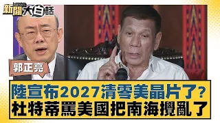 陸宣布2027清零美晶片了？杜特蒂罵美國把南海攪亂了 新聞大白話@tvbstalk 20240413