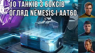 СПИСОК ТАНКІВ З БОКСІВ. ОГЛЯД NEMESIS та AAT60