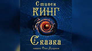 Стивен Кинг - Сказка. Часть 2. Аудиокнига. Читает Олег Булдаков