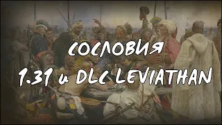 Сословия | EU4 1.31 и DLC Leviathan