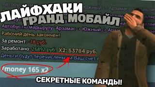 5 ЛАЙФХАКОВ В ГРАНД МОБАЙЛ которые ПОВЫСЯТ ЗАРАБОТОК! КАК ЗАРАБОТАТЬ МНОГО ДЕНЕГ GRAND MOBILE