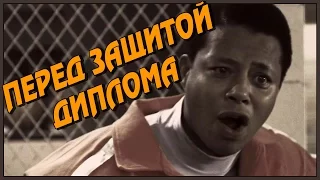 Перед защитой диплома (Переозвучка)