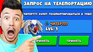 ЧИТЕР777 КИНУЛ ЗАПРОС НА ТЕЛЕПОРТАЦИЮ !