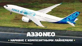 Airbus A330neo — На равных с композитными авиалайнерами!?