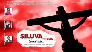 Latest Telugu Christian Song 2023 సిలువ ప్రేమ  Siluva Prema | Grace Gurajada | Johanan |John Pradeep