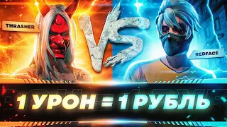 1 урон = 1 рубль B FREE FIRE РЕДФЕЙС vs THRASHER