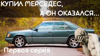 ИЗ ГРЯЗИ В ИДЕАЛ! Mercedes W124