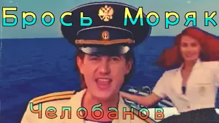 БРОСЬ, МОРЯК