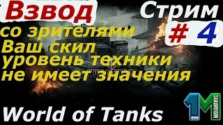 Стрим Взвод со зрителями!#4!World of Tanks без мата!михаилиус1000