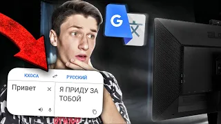 НИКОГДА НЕ ПИШИ В ГУГЛ ПЕРЕВОДЧИК В 3 ЧАСА НОЧИ! GOOGLE СЛЕДИТ ЗА МНОЙ! / DEP