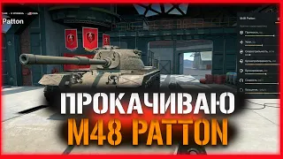 Прокачиваю M48 PATTON | Tanks Blitz