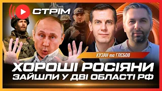 ТЕРМІНОВО! Легіон "Свобода России", РДК і Сибірський батальйон зайшли в РФ. Горять нафтобази. КУЗАН