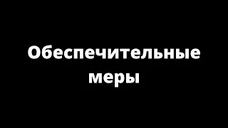 ОБЕСПЕЧИТЕЛЬНЫЕ МЕРЫ