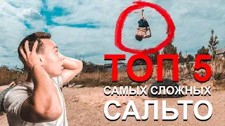 ТОП 5 САМЫХ СЛОЖНЫХ САЛЬТО