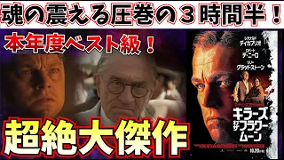 【衝撃】MCUよ、これが映画だ！スコセッシが送る地獄の3時間半！【キラーズ・オブ・ザ・フラワームーン/マーティンスコセッシ】