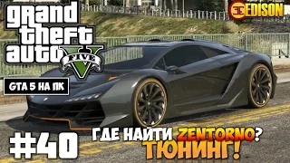 Тюнинг и где найти Zentorno? - Grand Theft Auto 5 - Прохождение #40 (GTA 5 на ПК, 60 fps)