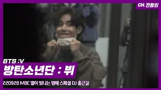 220928 MBC 별이 빛나는 밤에 스페셜 DJ #방탄소년단 #BTS #V 뷔 #김태형 마지막 라디오 방송 출근길 FANCAM