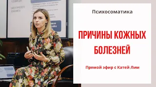 Психосоматика - причина кожных заболеваний.