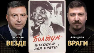 Везде враги | Всеволод Зеленин, Николай Фельдман | Альфа