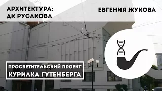 Архитектура: ДК Русакова – Евгения Жукова