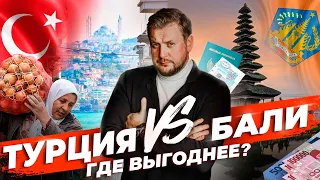 БАЛИ VS ТУРЦИЯ! Сравнение ОЧЕНЬ РАЗНЫХ стран