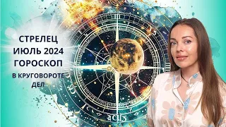 Стрелец - гороскоп на июль 2024 года. В круговороте дел