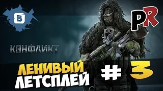 Конфликт: Искусство Войны #3 - Ленивый летсплей