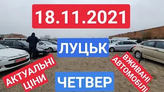 18.11.2021 АВТОРИНОК ЛУЦЬК.  АКТУАЛЬНІ ЦІНИ. АВТОРЫНОК ЛУЦК.  ЦЕНЫ НА АВТО.  ОСМОТР ЦЕН. ЧЕТВЕРГ.