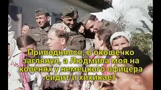 Приподнялся, в окошечко заглянул, а Людмила моя на коленях у немецкого офицера сидит и хихикает