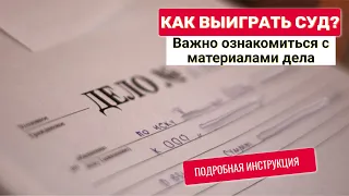 Как выиграть суд? Важно ознакомление с делом. Подробная инструкция с образцами