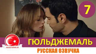 Гюльджемаль 7 серия на русском языке [Фрагмент №1]