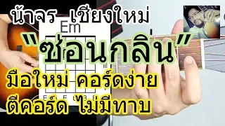 สอนกีต้าร์ ซ่อนกลิ่น มือใหม่ ตีคอร์ด คอร์ดง่ายมาก keyC ไม่มีทาบ - น้าจร เชียงใหม่ [ Palmy cover ]