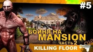 Killing Floor #5 - Бойня на Mansion ч.2