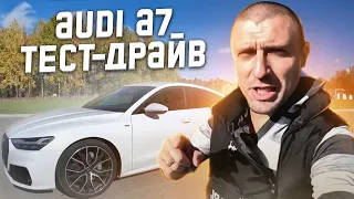 Audi A7 s Обзор и тест-драйв супер тачки.  Прокатим на Audi A7